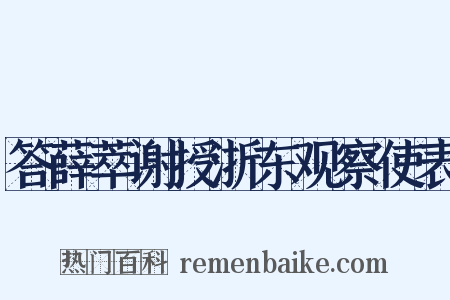 答薛萃谢授浙东观察使表是什么意思的图片